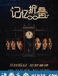 记忆折叠 (2018)