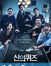 神的测验5 신의 퀴즈 시즌5 (2018)