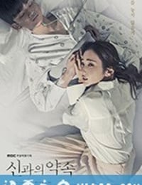 与神的约定 신과의 약속 (2018)