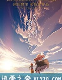 朝花夕誓 さよならの朝に約束の花をかざろう (2018)