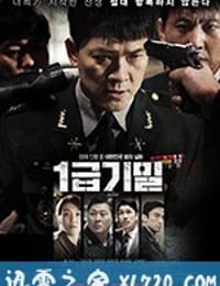 一级机密 1급기밀 (2017)