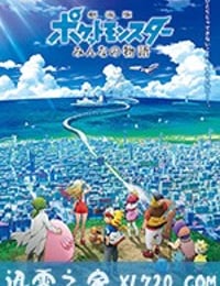 精灵宝可梦：大家的故事 劇場版 ポケットモンスター みんなの物語 (2018)