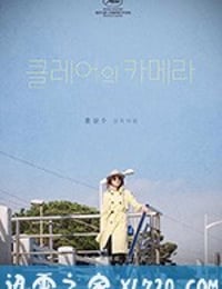 克莱尔的相机 클레어의 카메라 (2018)