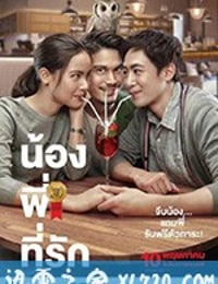 把哥哥退货可以吗 น้อง.พี่.ที่รัก (2018)