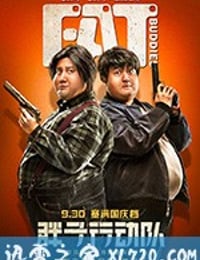 胖子行动队 (2018)