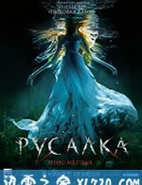 美人鱼之死亡湖 Русалка: Озеро мёртвых (2018)