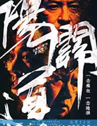 阳关道 陽關道 (2018)