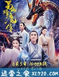 蜀山降魔传 (2018)