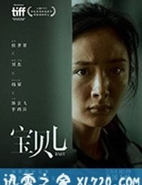 宝贝儿 (2018)