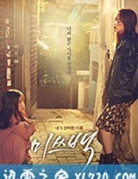 白小姐 미쓰백 (2018)