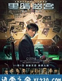 黑暗迷宫 (2018)