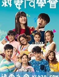 救妻同学会 救妻同學會 (2018)