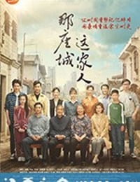 那座城这家人 (2018)