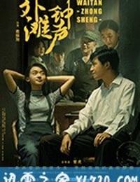 外滩钟声 (2018)