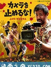 摄影机不要停！ カメラを止めるな！ (2018)