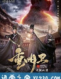 重明卫：大明机密 (2018)