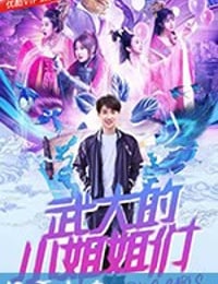 武大的小姐姐们 (2018)