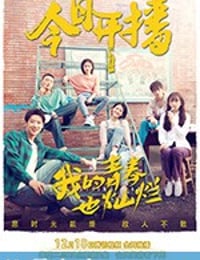 我的青春也灿烂 (2018)