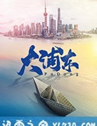 大浦东 (2018)