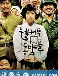 欢迎来到东莫村 웰컴 투 동막골 (2005)