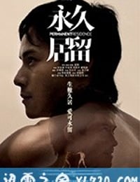 永久居留 (2009)