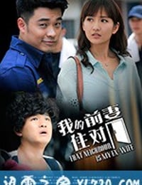 我的冤家住对门 (2019)