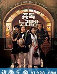 中毒练歌房 중독노래방 (2017)