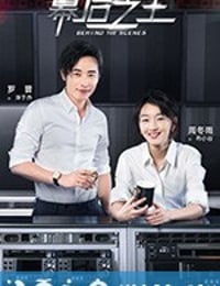 幕后之王 (2019)