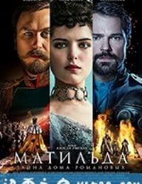 玛蒂尔达 Матильда (2017)