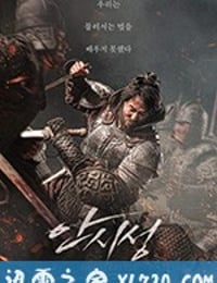 安市城 안시성 (2018)