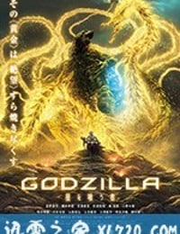 哥斯拉：噬星者 GODZILLA 星を喰う者 (2018)