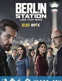 柏林情报站 第三季 Berlin Station Season 3 (2018)