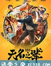 无名之辈 (2018)