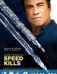 极速杀机 Speed Kills (2018)