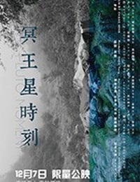 冥王星时刻 (2018)