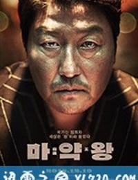 麻药王 마약왕 (2018)