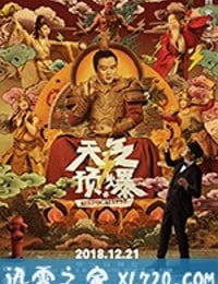 天气预爆 (2018)