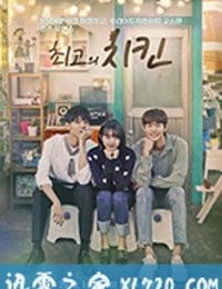 最棒的炸鸡 최고의 치킨 (2019)