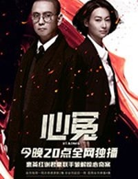 心冤 (2017)