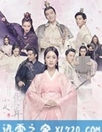 小女花不弃 (2019)