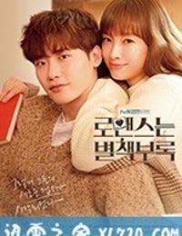 浪漫是一册副刊 로맨스는 별책부록 (2019)