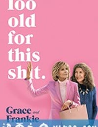 同妻俱乐部 第五季 Grace and Frankie Season 5 (2019)