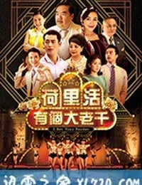 荷里活有个大老千 大千世界 (2019)