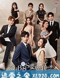 奈何boss要娶我 (2019)