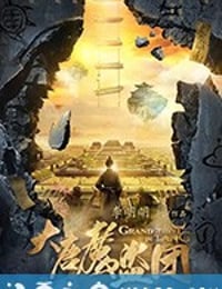 大唐魔盗团 (2019)