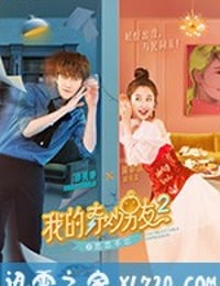 我的奇妙男友2之恋恋不忘 (2019)