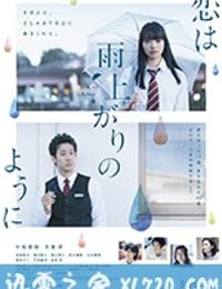 恋如雨止 恋は雨上がりのように (2018)