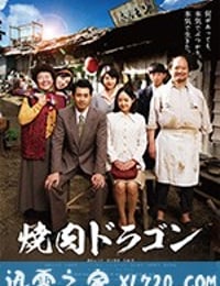 烧肉龙 焼肉ドラゴン (2018)