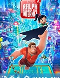 无敌破坏王2：大闹互联网 Ralph Breaks the Internet (2018)