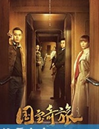 国宝奇旅 (2019)